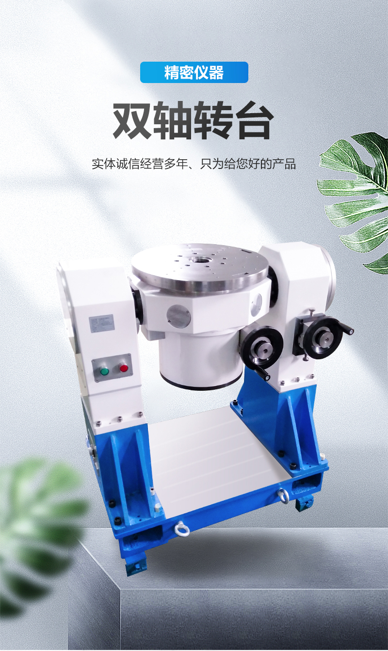使用雙軸轉(zhuǎn)臺(tái)需要滿(mǎn)足什么條件呢？
